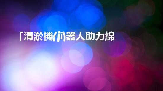 「清淤機(jī)器人助力綿陽(yáng)河道暢通，重塑河岸風(fēng)貌」